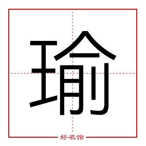 瑜 五行|瑜（汉语汉字）